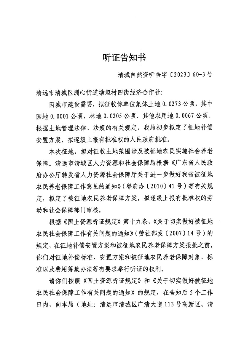 清遠市區2023年度第二十四批次城鎮建設用地聽證告知書_頁面_33.jpg