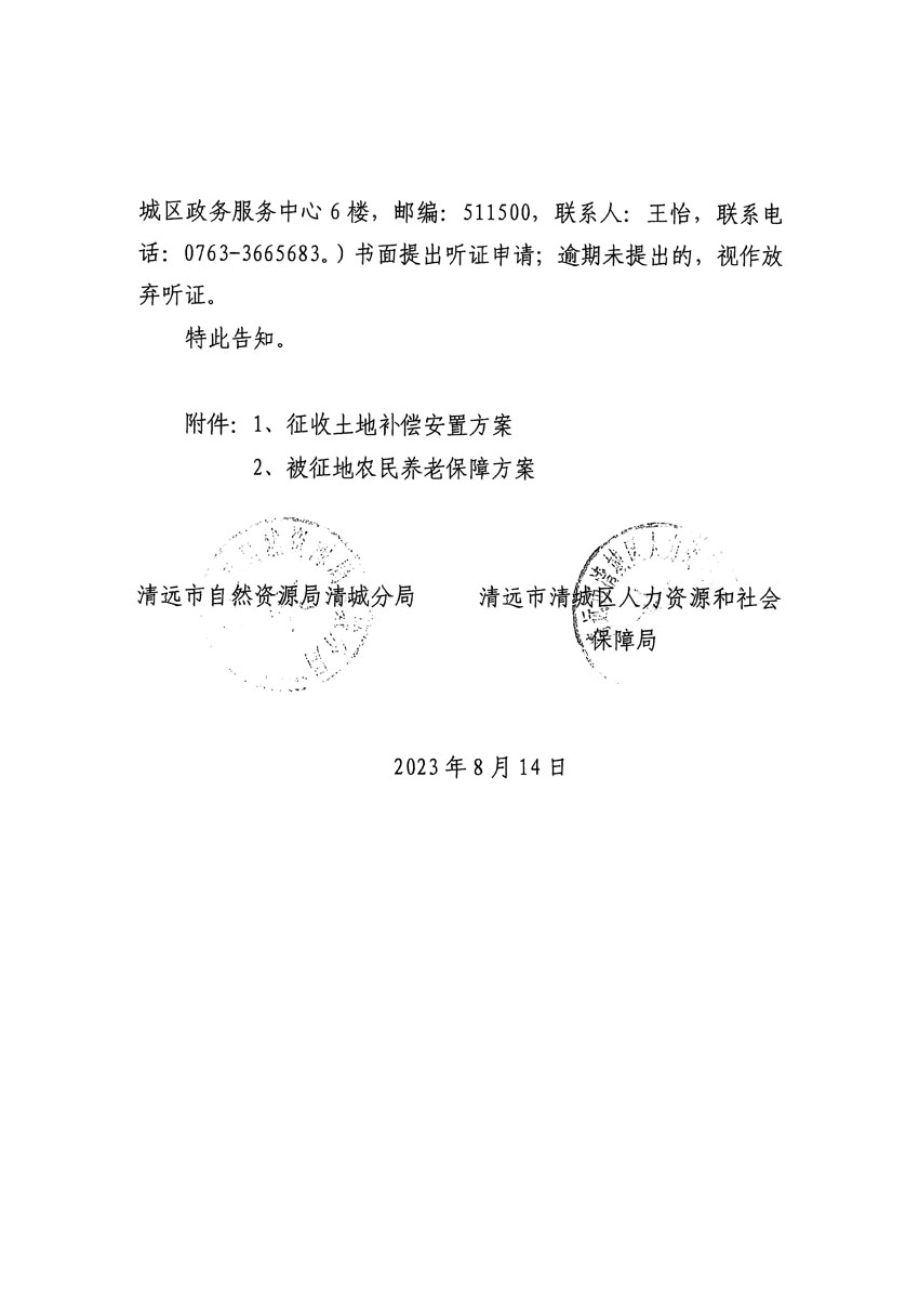 清遠市區2023年度第二十四批次城鎮建設用地聽證告知書_頁面_32.jpg