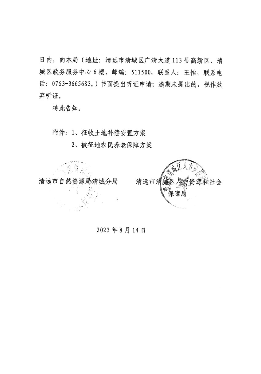 清遠市區2023年度第二十四批次城鎮建設用地聽證告知書_頁面_30.jpg