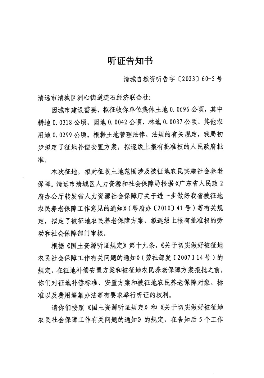 清遠市區2023年度第二十四批次城鎮建設用地聽證告知書_頁面_29.jpg