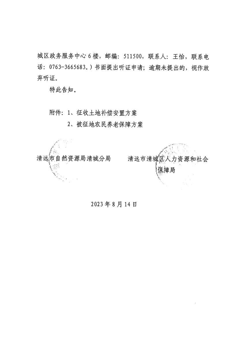 清遠市區2023年度第二十四批次城鎮建設用地聽證告知書_頁面_26.jpg