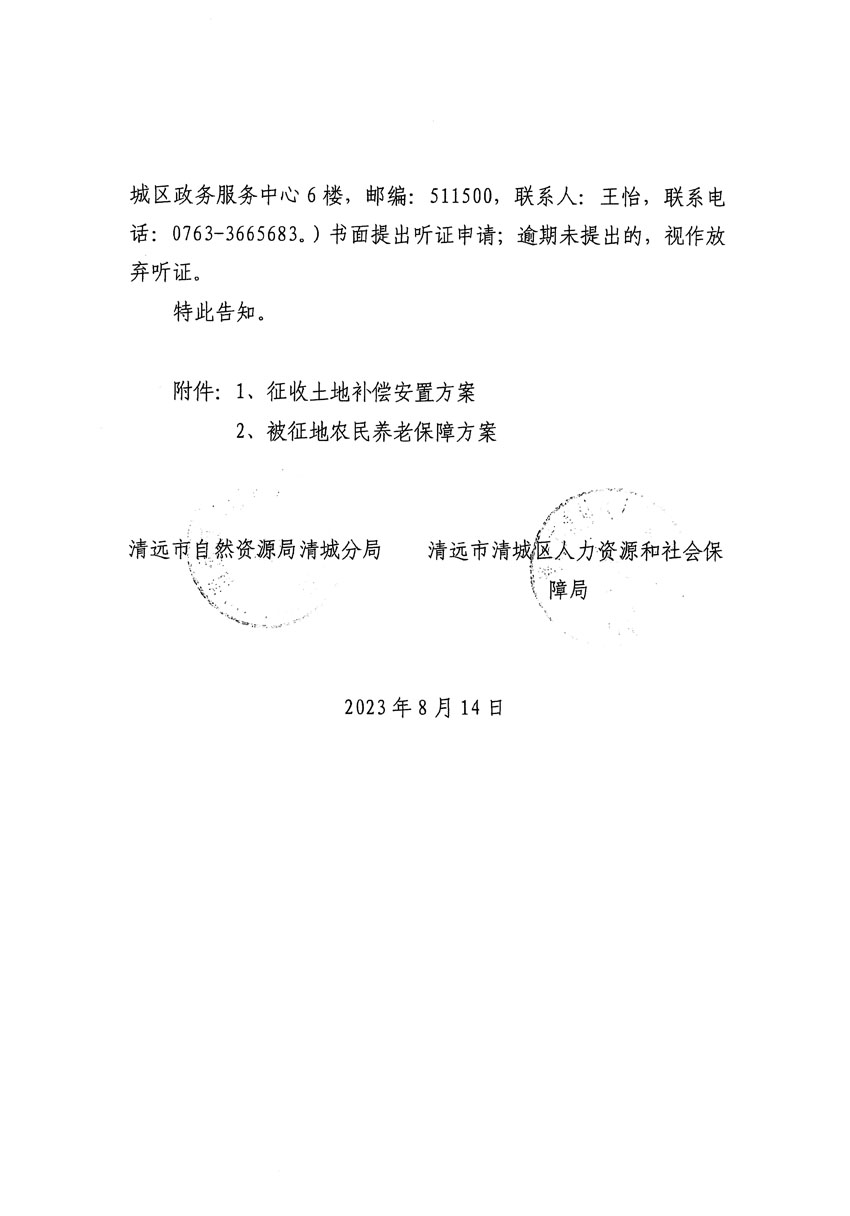 清遠市區2023年度第二十四批次城鎮建設用地聽證告知書_頁面_22.jpg
