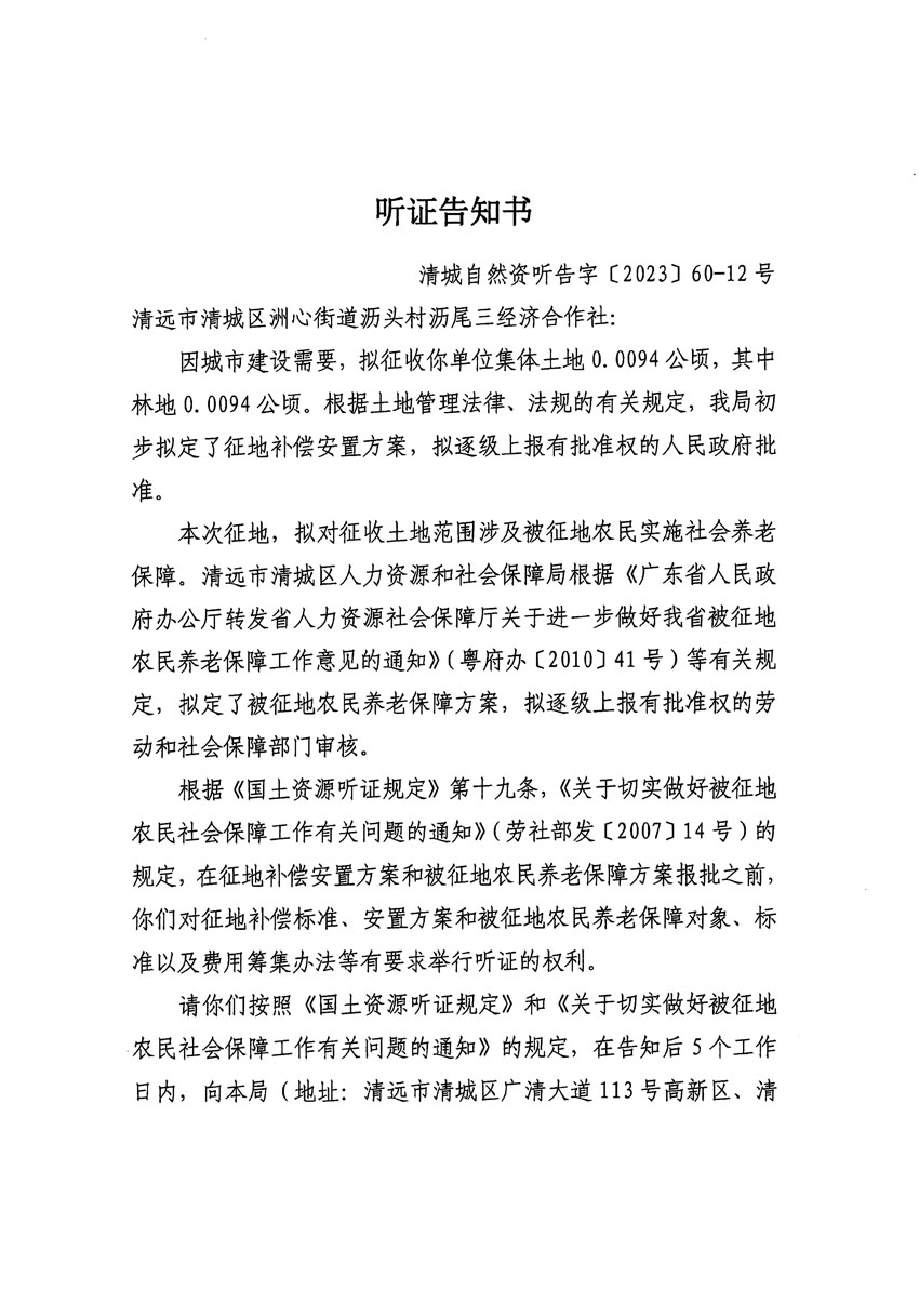 清遠市區2023年度第二十四批次城鎮建設用地聽證告知書_頁面_15.jpg