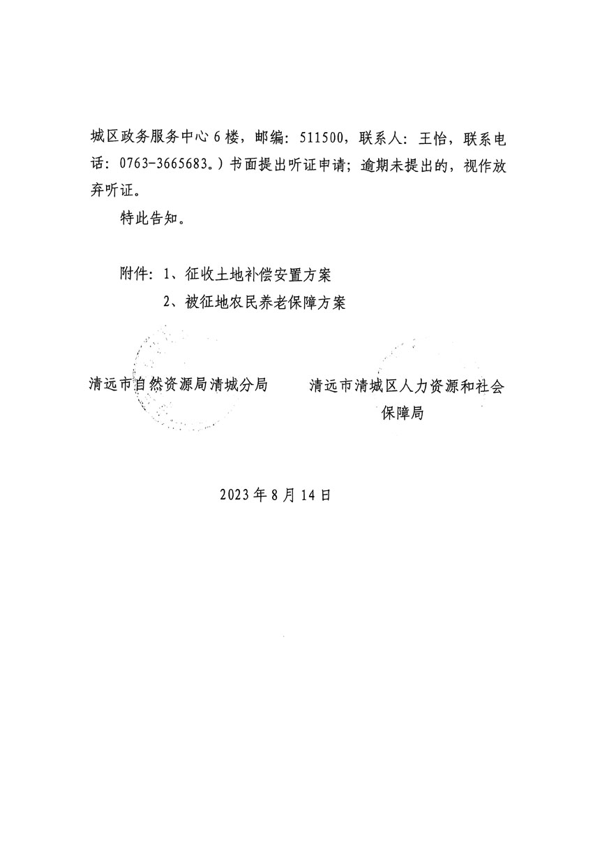 清遠市區2023年度第二十四批次城鎮建設用地聽證告知書_頁面_12.jpg