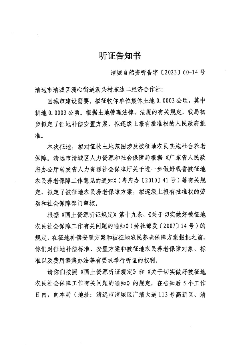 清遠市區2023年度第二十四批次城鎮建設用地聽證告知書_頁面_11.jpg