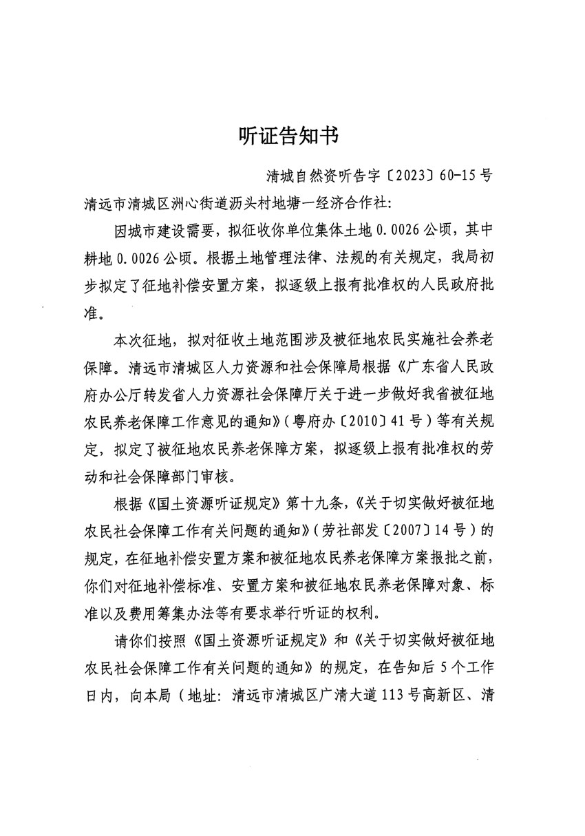 清遠市區2023年度第二十四批次城鎮建設用地聽證告知書_頁面_09.jpg