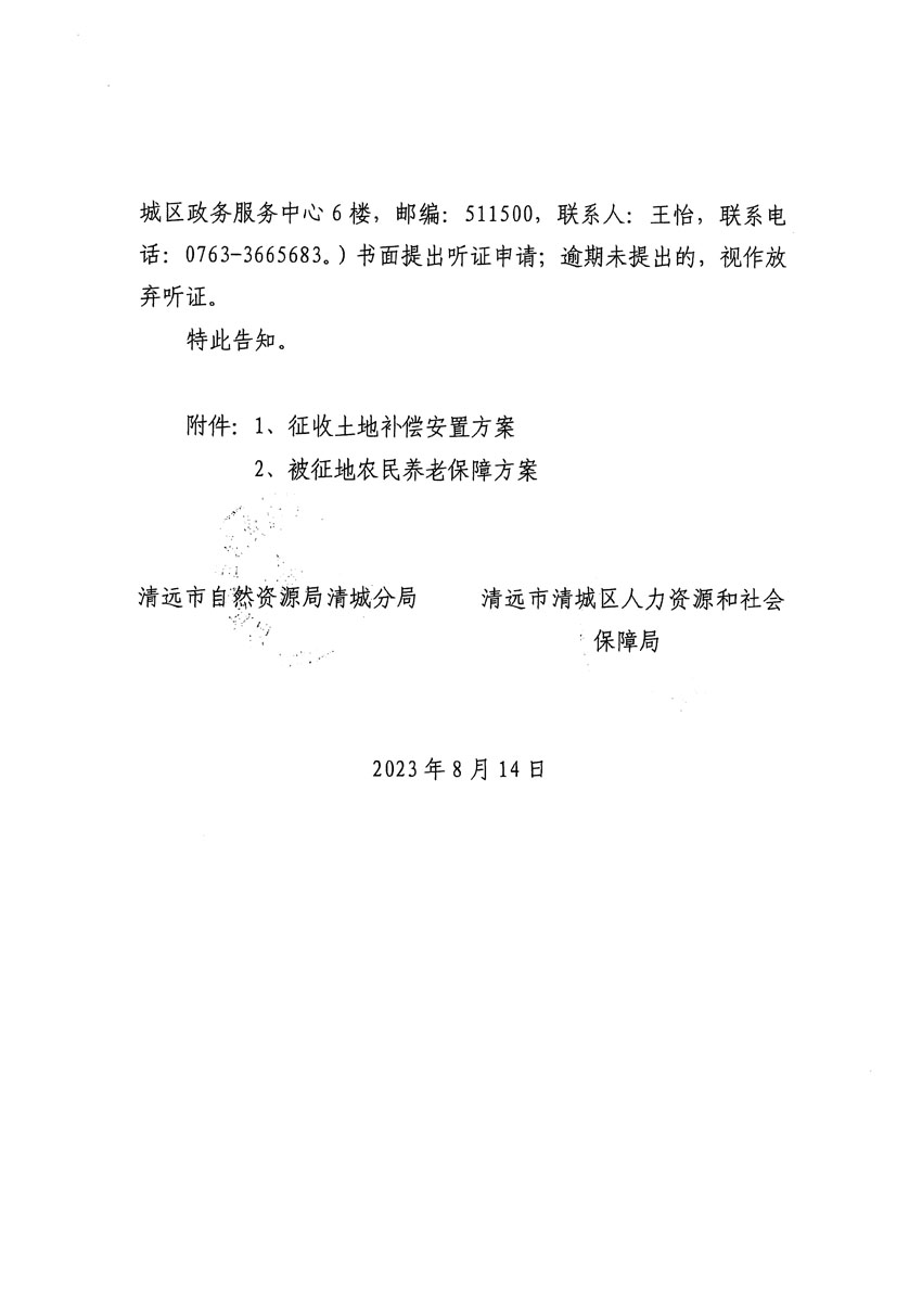 清遠市區2023年度第二十四批次城鎮建設用地聽證告知書_頁面_08.jpg