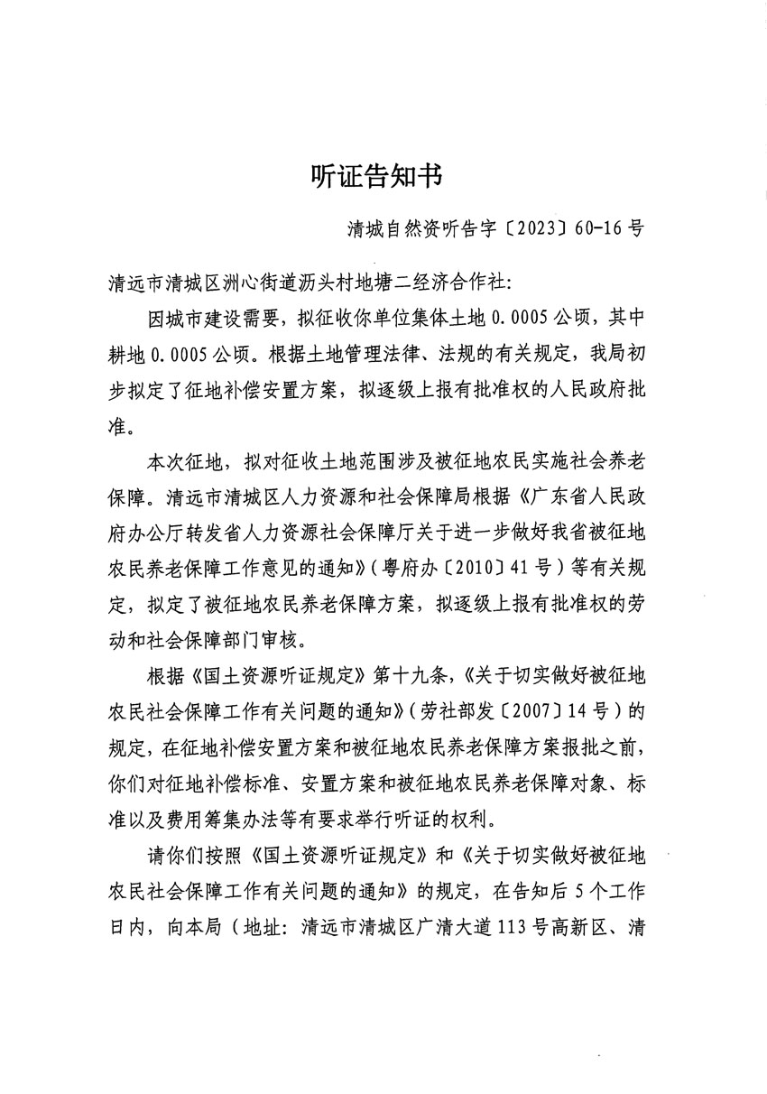 清遠市區2023年度第二十四批次城鎮建設用地聽證告知書_頁面_07副本.jpg