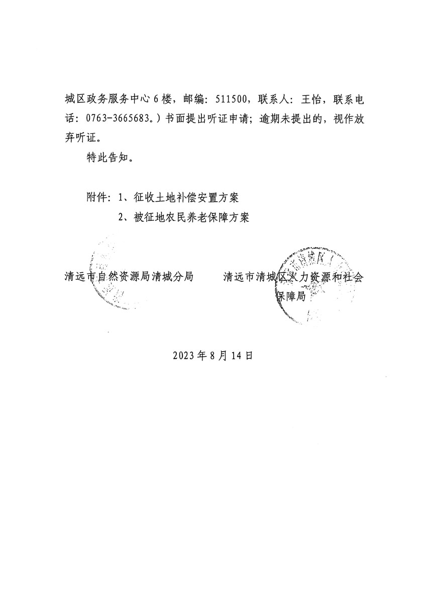 清遠市區2023年度第二十四批次城鎮建設用地聽證告知書_頁面_04.jpg