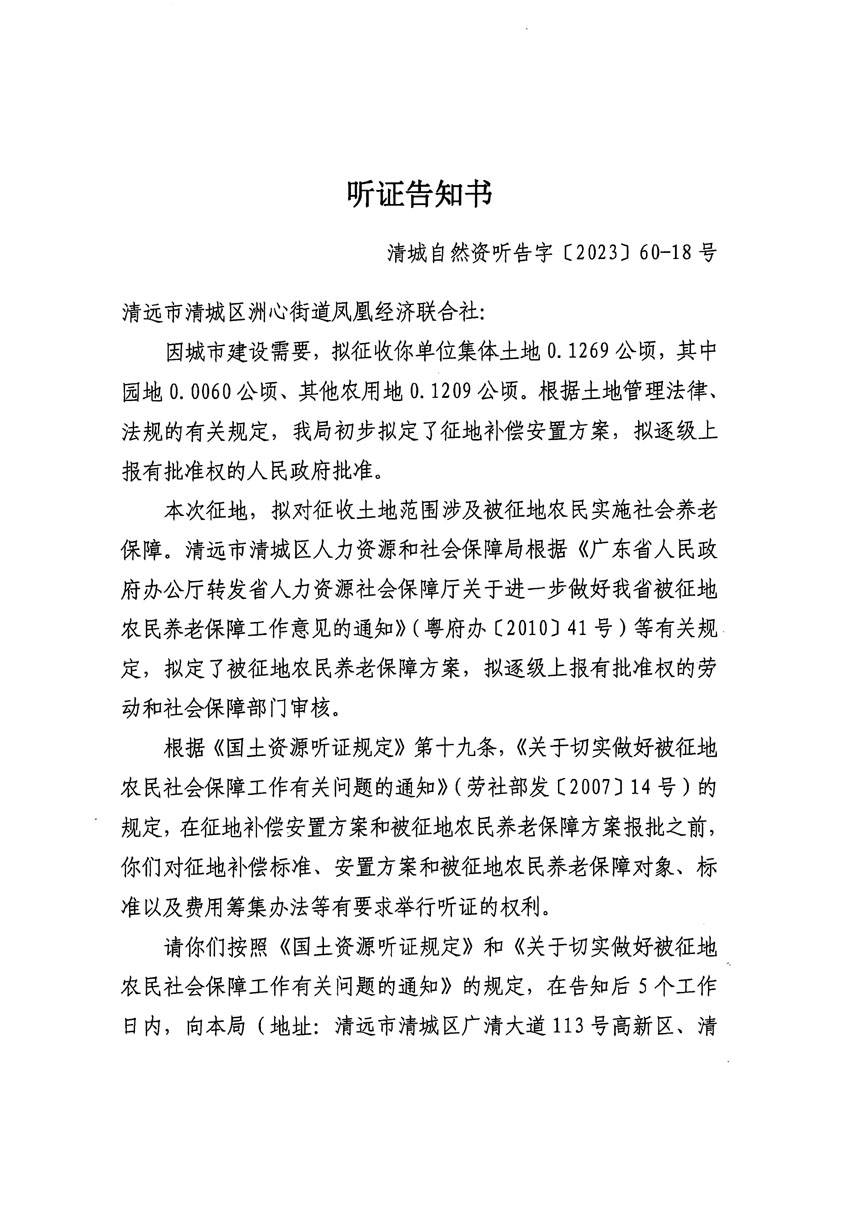 清遠市區2023年度第二十四批次城鎮建設用地聽證告知書_頁面_03.jpg