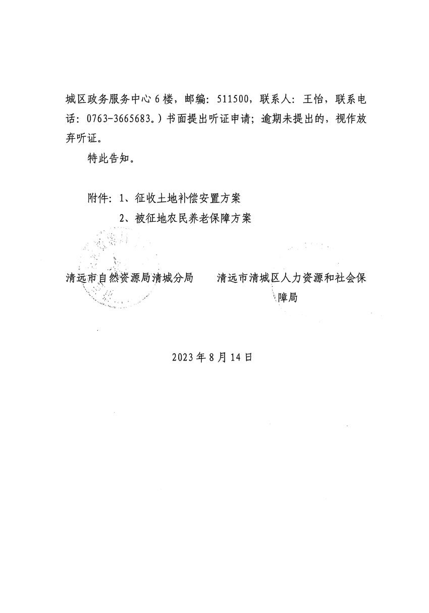 清遠市區2023年度第二十四批次城鎮建設用地聽證告知書_頁面_02.jpg