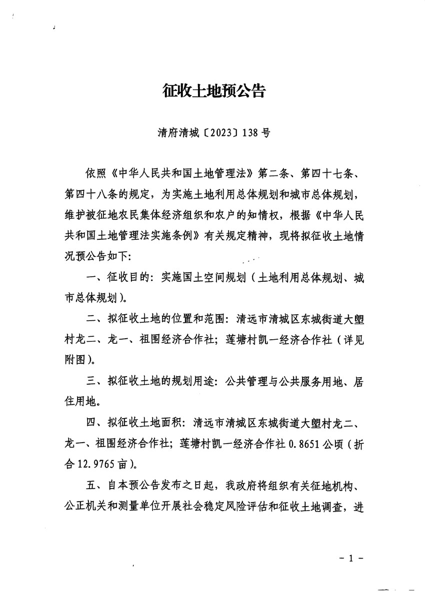 清遠市清城區2024年度第一批次城鎮建設用地征地預公告（清府清城[2023]138號）_頁面_1.jpg