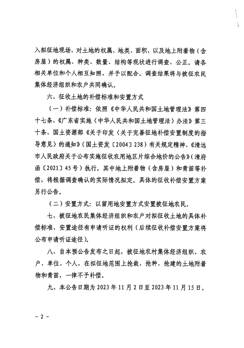 清遠市清城區2024年度第一批次城鎮建設用地征地預公告（清府清城[2023]138號）_頁面_2.jpg