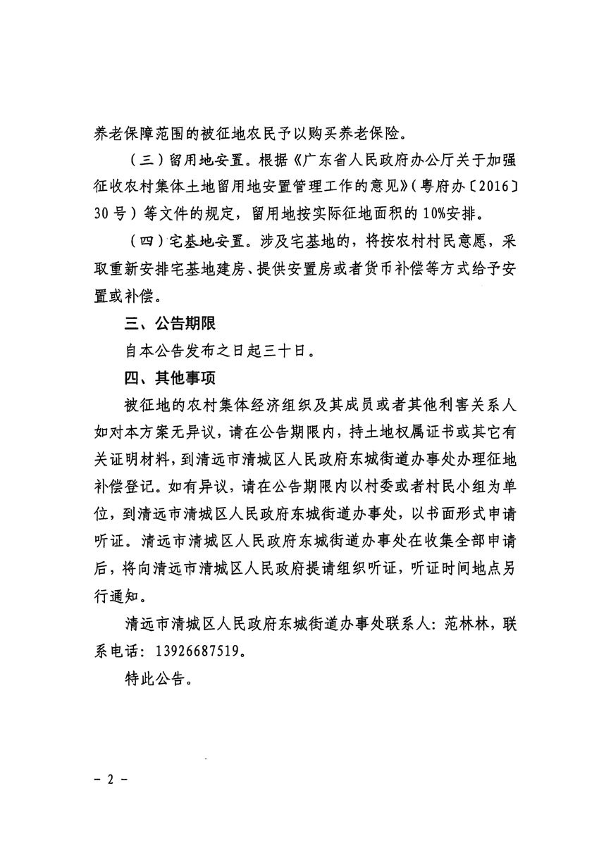 清遠市清城區2024年度第一批次城鎮建設用地征地補償安置方案公告_頁面_2.jpg