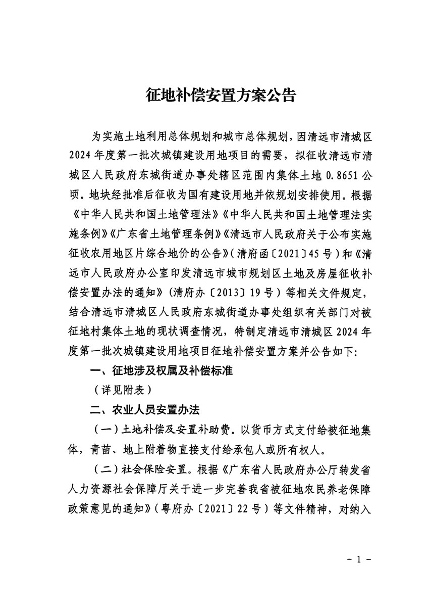 清遠市清城區2024年度第一批次城鎮建設用地征地補償安置方案公告_頁面_1.jpg