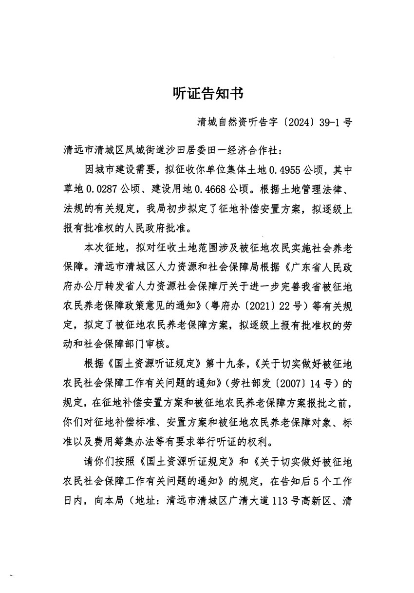 清遠市清城區(qū)2024年度第十一批次城鎮(zhèn)建設(shè)用地聽證告知書_頁面_1.jpg