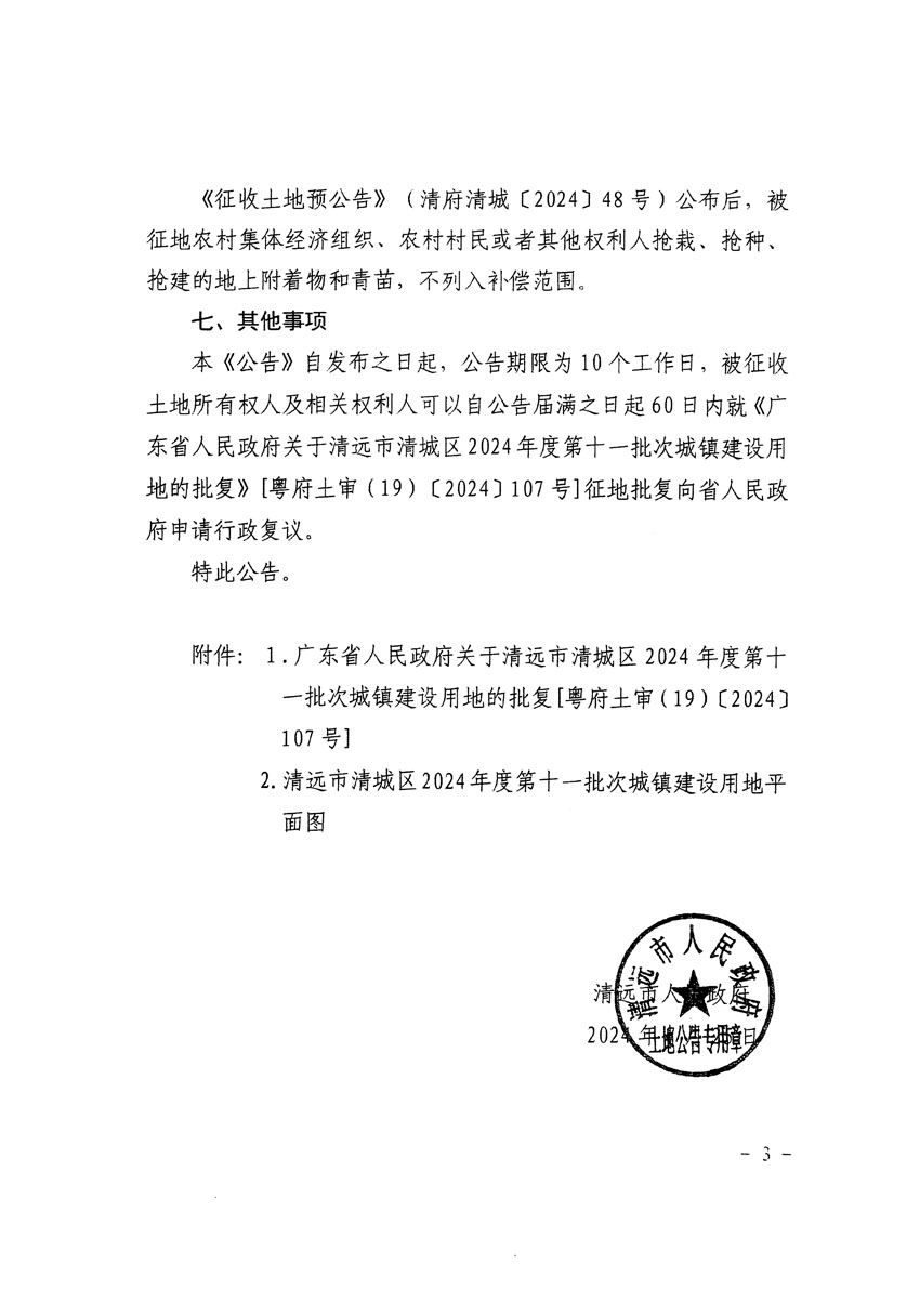 清遠(yuǎn)市清城區(qū)2024年度第十一批次城鎮(zhèn)建設(shè)用地征收土地公告（清府清城[2024]108號(hào)）_頁面_3.jpg