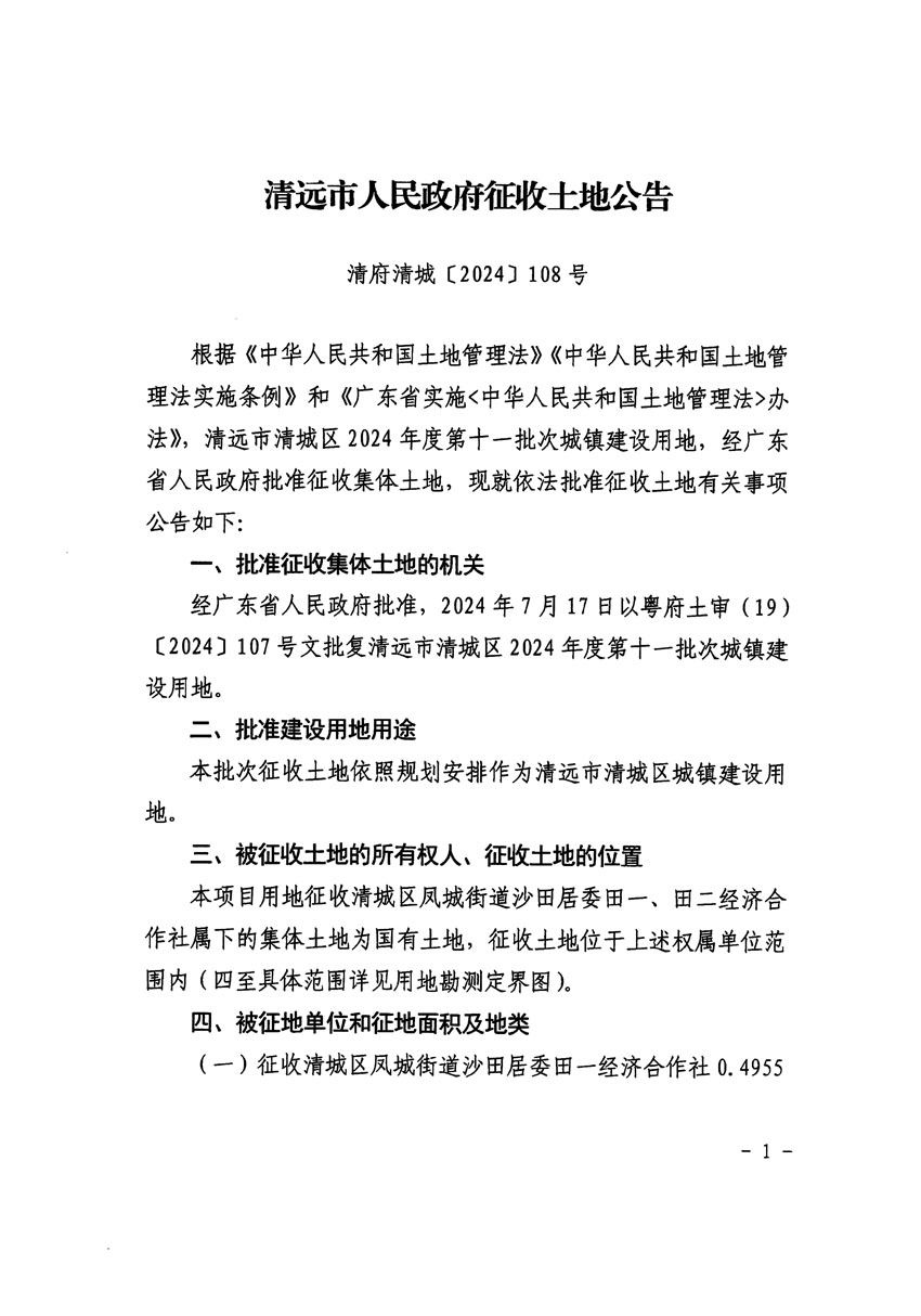 清遠(yuǎn)市清城區(qū)2024年度第十一批次城鎮(zhèn)建設(shè)用地征收土地公告（清府清城[2024]108號(hào)）_頁面_1.jpg