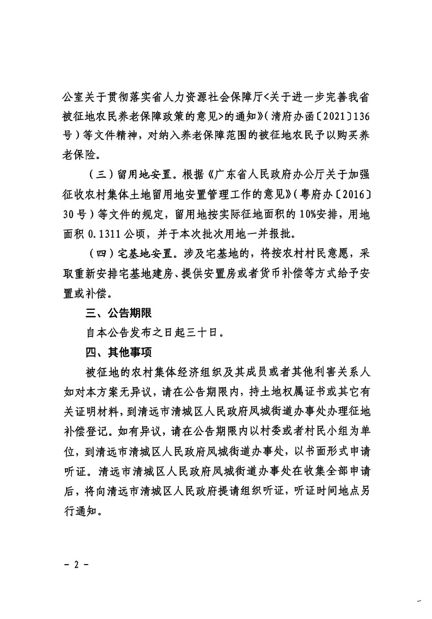 清遠市清城區2024年度第十一批次城鎮建設用地征地補償安置方案公告_頁面_2.jpg