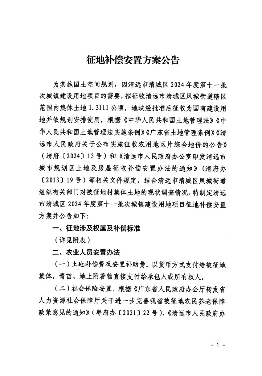 清遠市清城區2024年度第十一批次城鎮建設用地征地補償安置方案公告_頁面_1.jpg