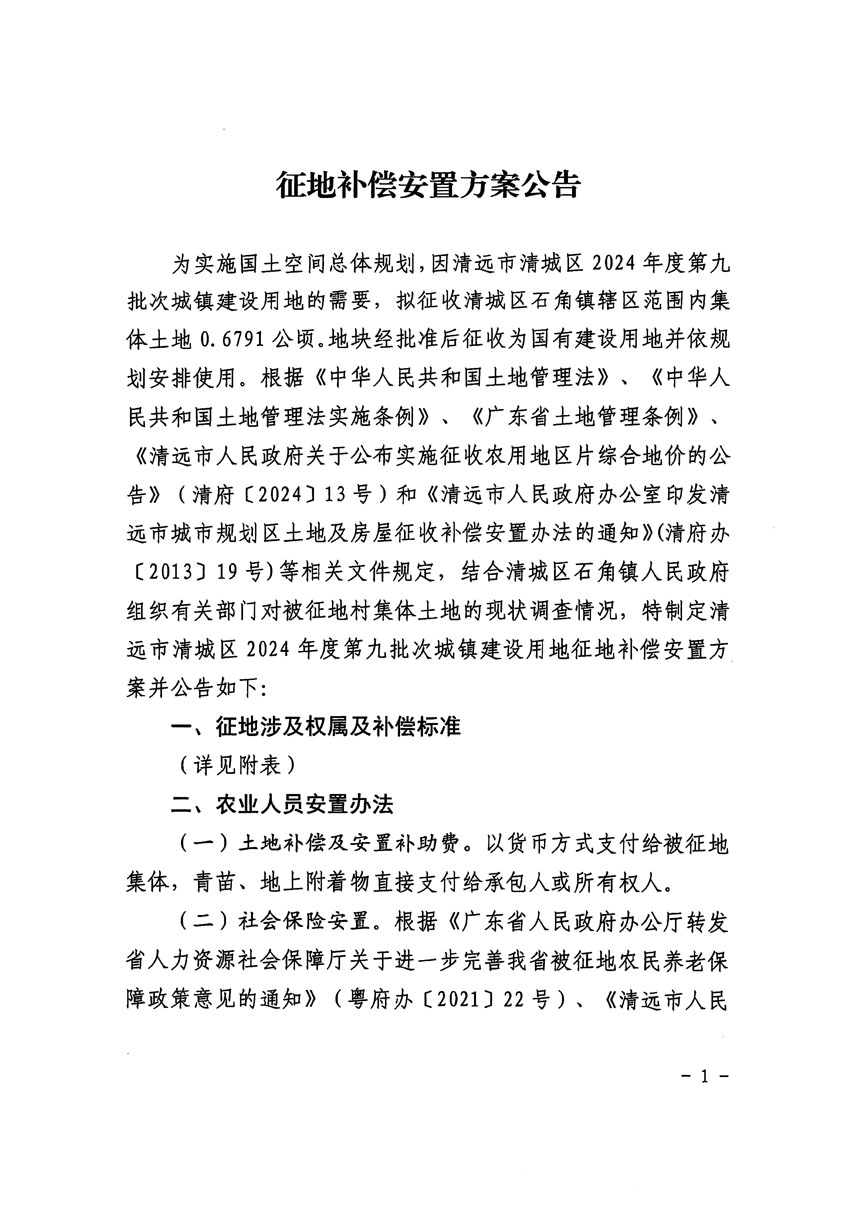 清遠市清城區2024年度第九批次城鎮建設用地征地補償安置方案公告_頁面_1.jpg