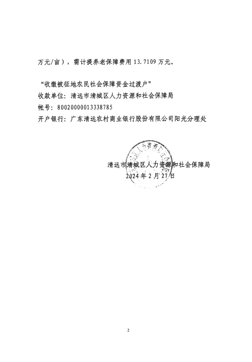 清遠市清城區2023年度第五十四批次城鎮建設用地聽證告知書_頁面_12.jpg