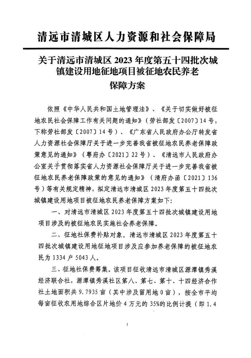 清遠市清城區2023年度第五十四批次城鎮建設用地聽證告知書_頁面_11.jpg