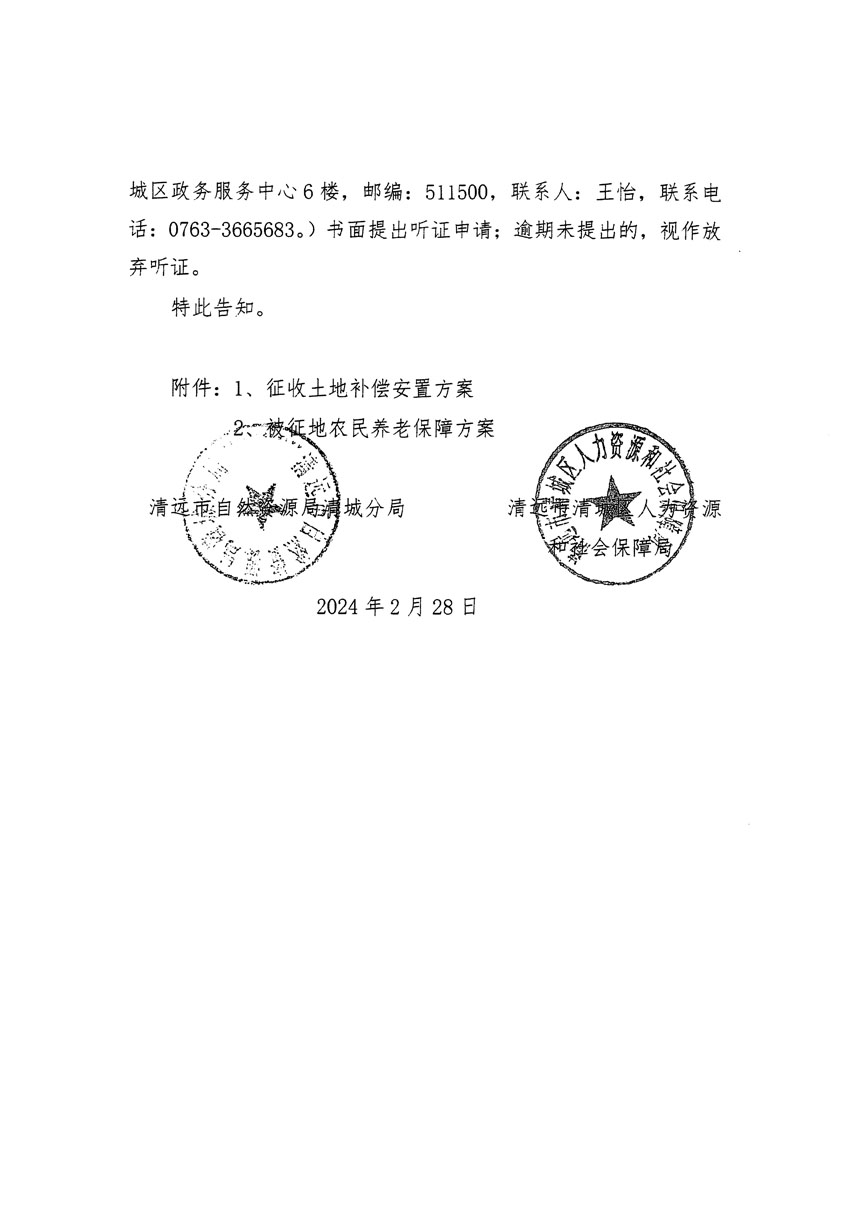 清遠市清城區2023年度第五十四批次城鎮建設用地聽證告知書_頁面_10.jpg