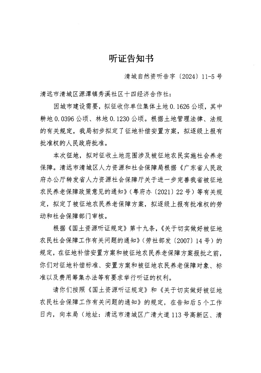 清遠市清城區2023年度第五十四批次城鎮建設用地聽證告知書_頁面_09.jpg