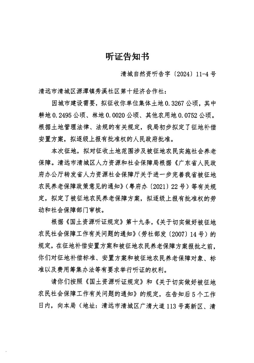 清遠市清城區2023年度第五十四批次城鎮建設用地聽證告知書_頁面_07.jpg