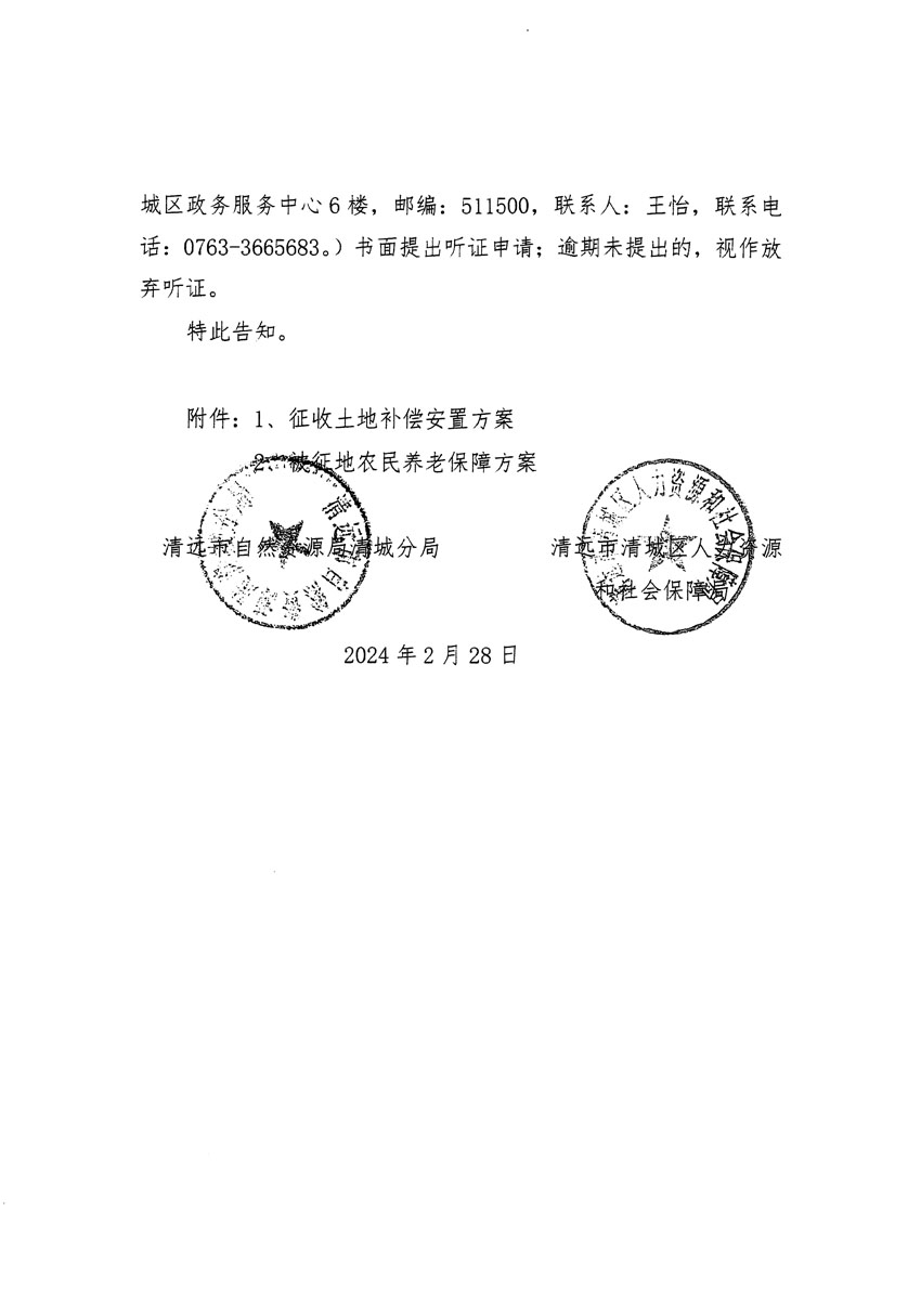 清遠市清城區2023年度第五十四批次城鎮建設用地聽證告知書_頁面_06.jpg