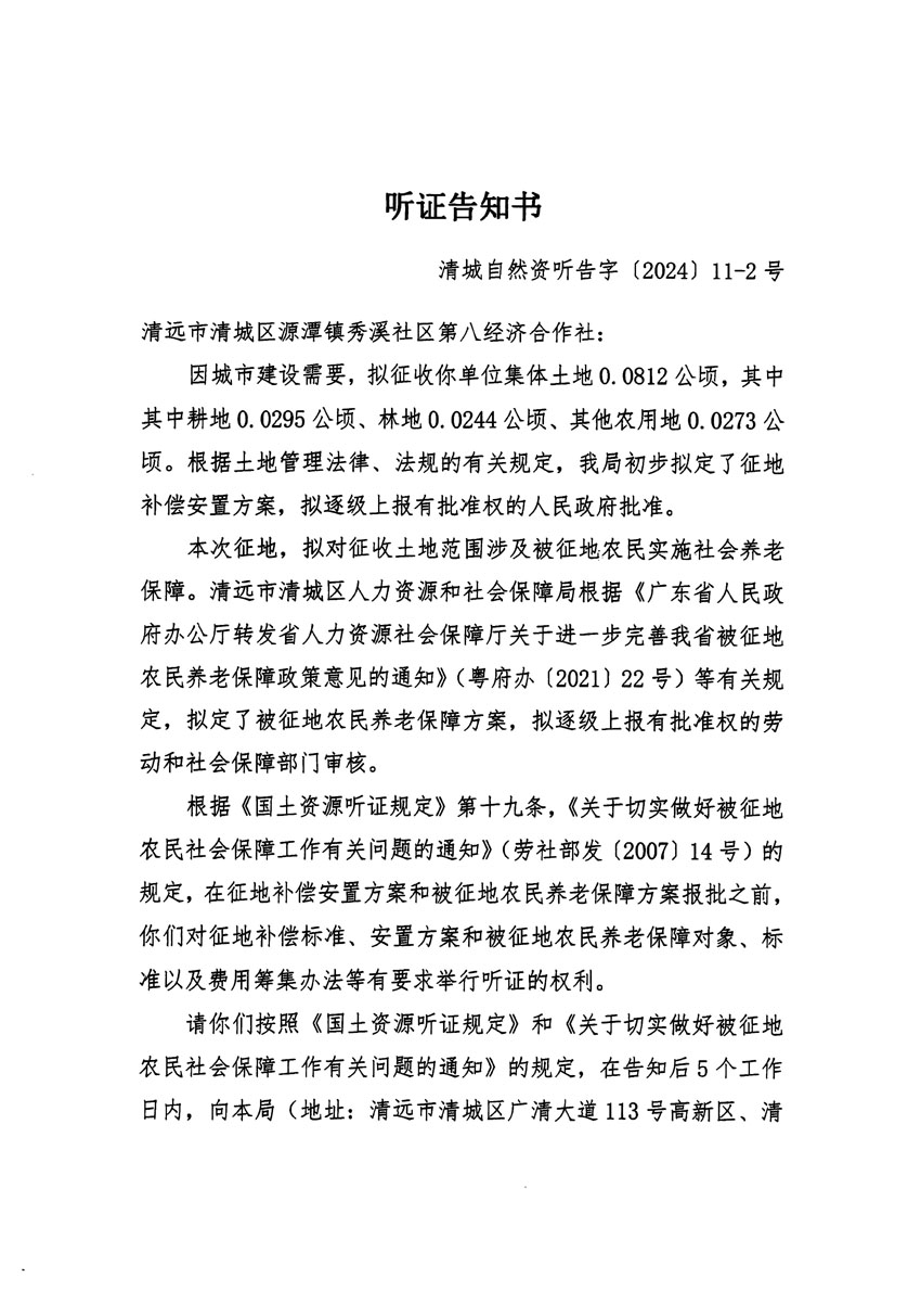 清遠市清城區2023年度第五十四批次城鎮建設用地聽證告知書_頁面_03副本.jpg