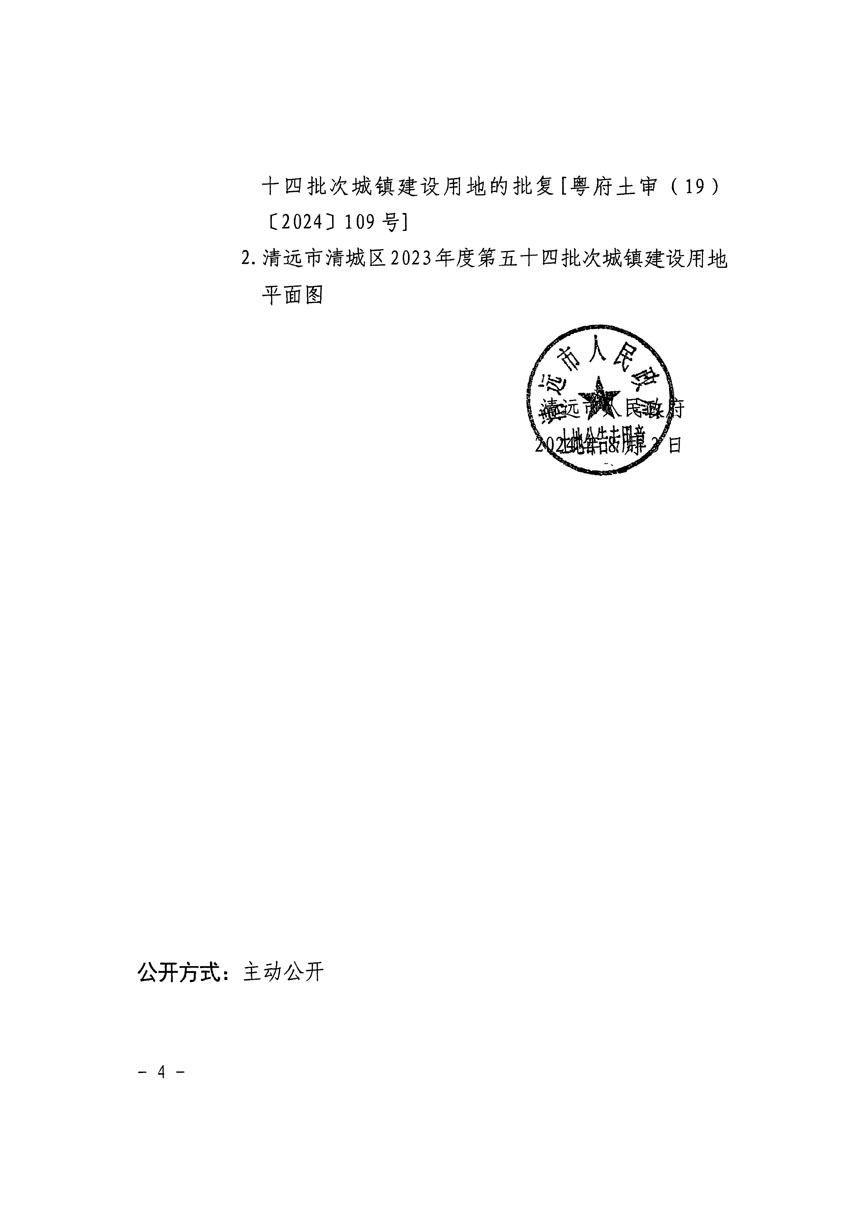 清遠市清城區2023年度第五十四批次城鎮建設用地征收土地公告（清府清城[2024]113號）_頁面_4.jpg
