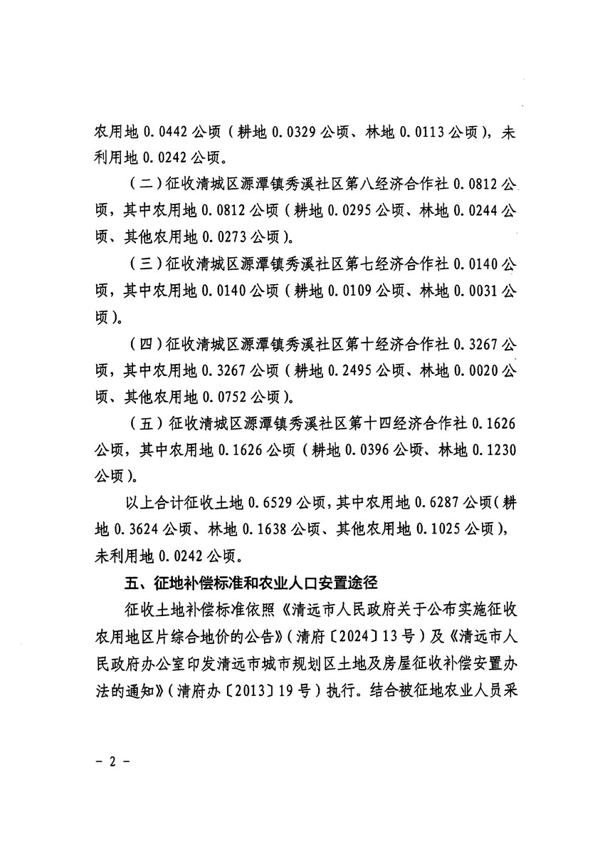 清遠市清城區2023年度第五十四批次城鎮建設用地征收土地公告（清府清城[2024]113號）_頁面_2.jpg