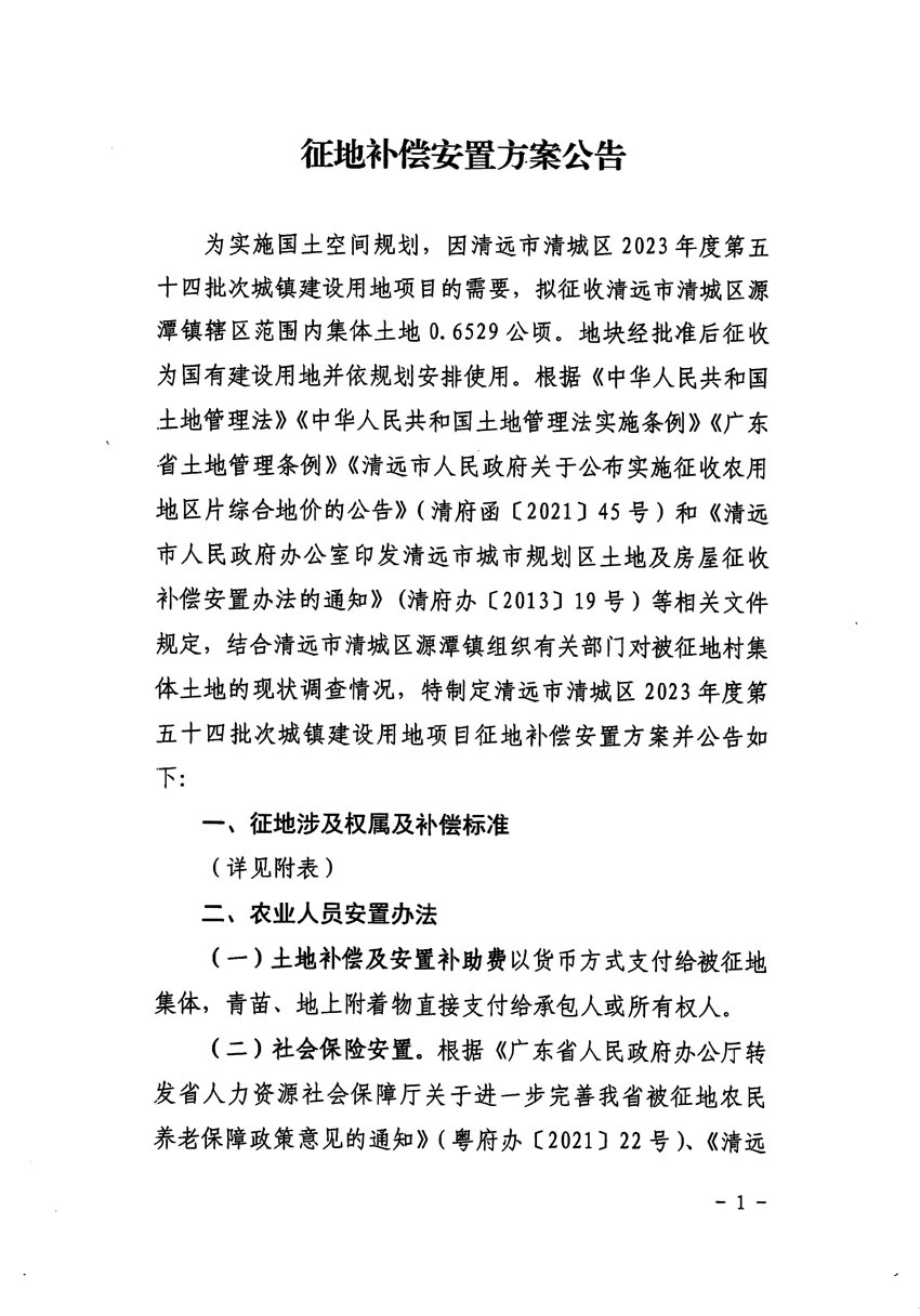 清遠市清城區2023年度第五十四批次城鎮建設用地征地補償安置方案公告_頁面_1.jpg