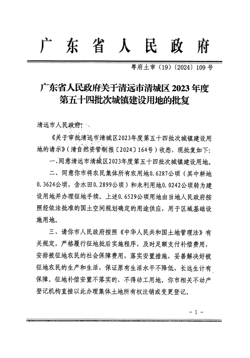 廣東省人民政府關(guān)于清遠(yuǎn)市清城區(qū)2023年度第五十四批次城鎮(zhèn)建設(shè)用地的批復(fù)（粵府土審（19）[2024]109號(hào)）_頁(yè)面_1.jpg