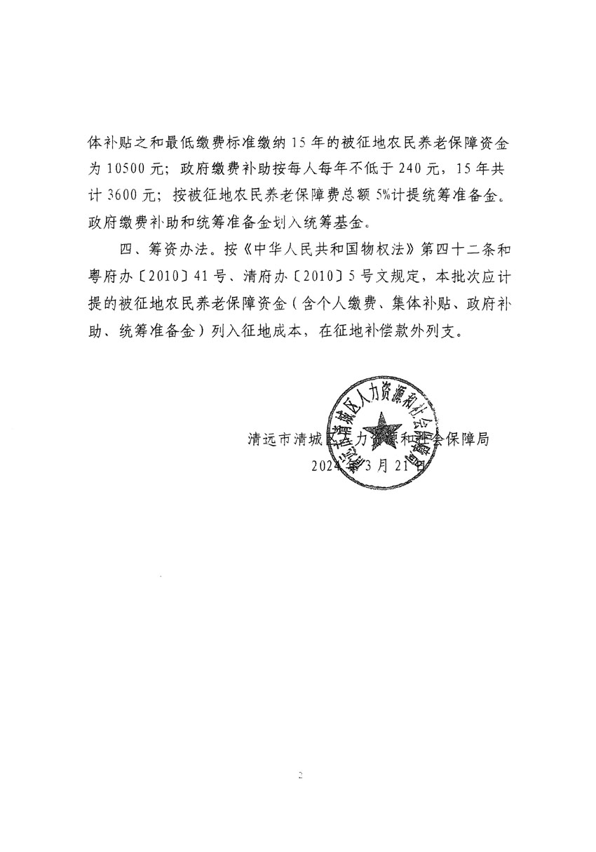 清遠市清城區2023年度第四十八批次城鎮建設用地聽證告知書_頁面_8.jpg