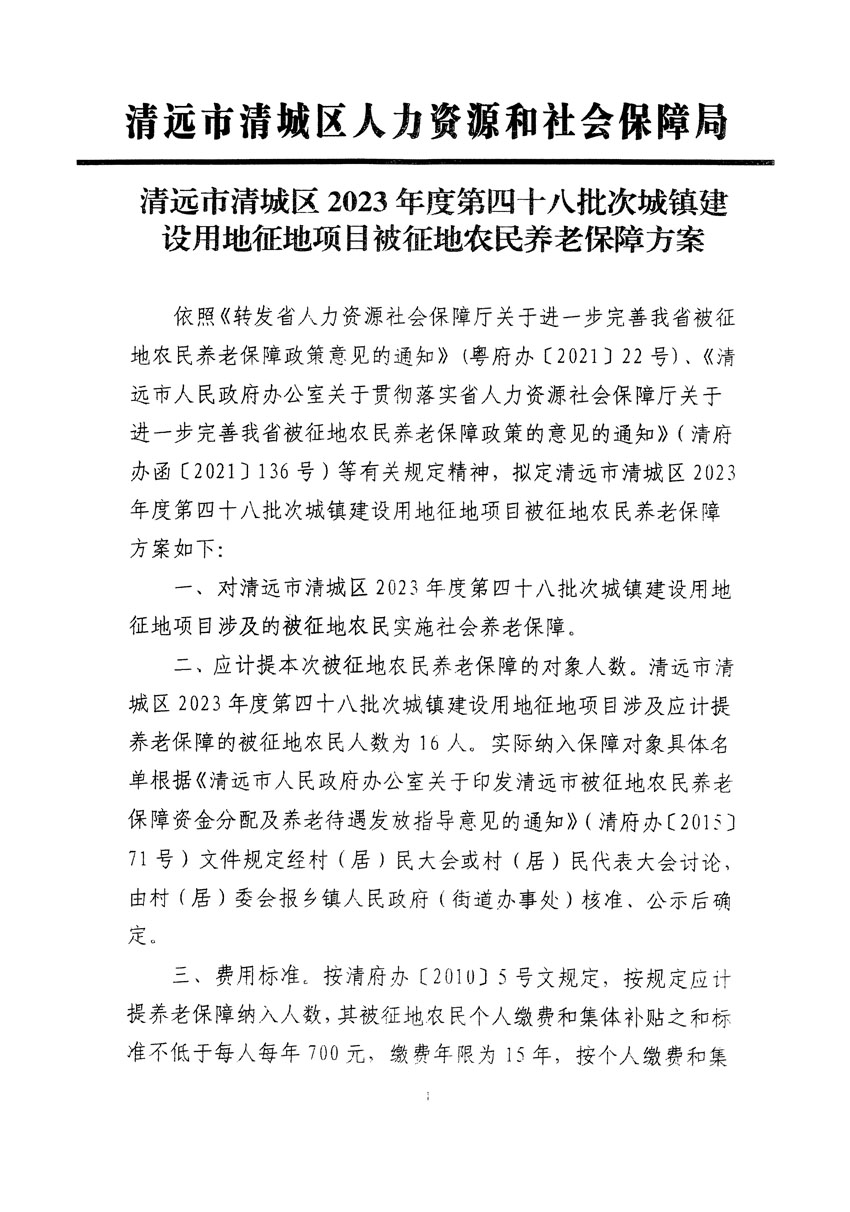 清遠市清城區2023年度第四十八批次城鎮建設用地聽證告知書_頁面_7.jpg