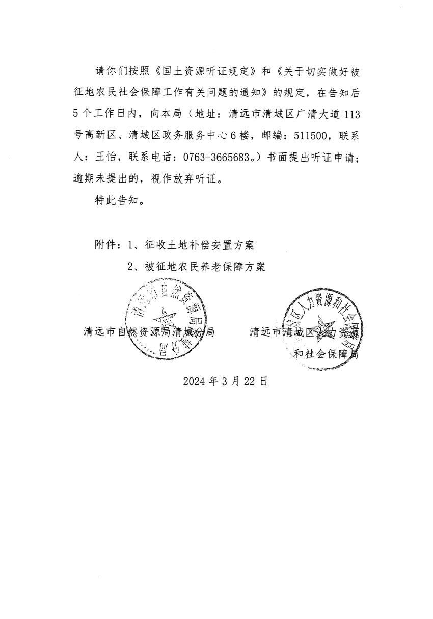 清遠市清城區2023年度第四十八批次城鎮建設用地聽證告知書_頁面_6.jpg