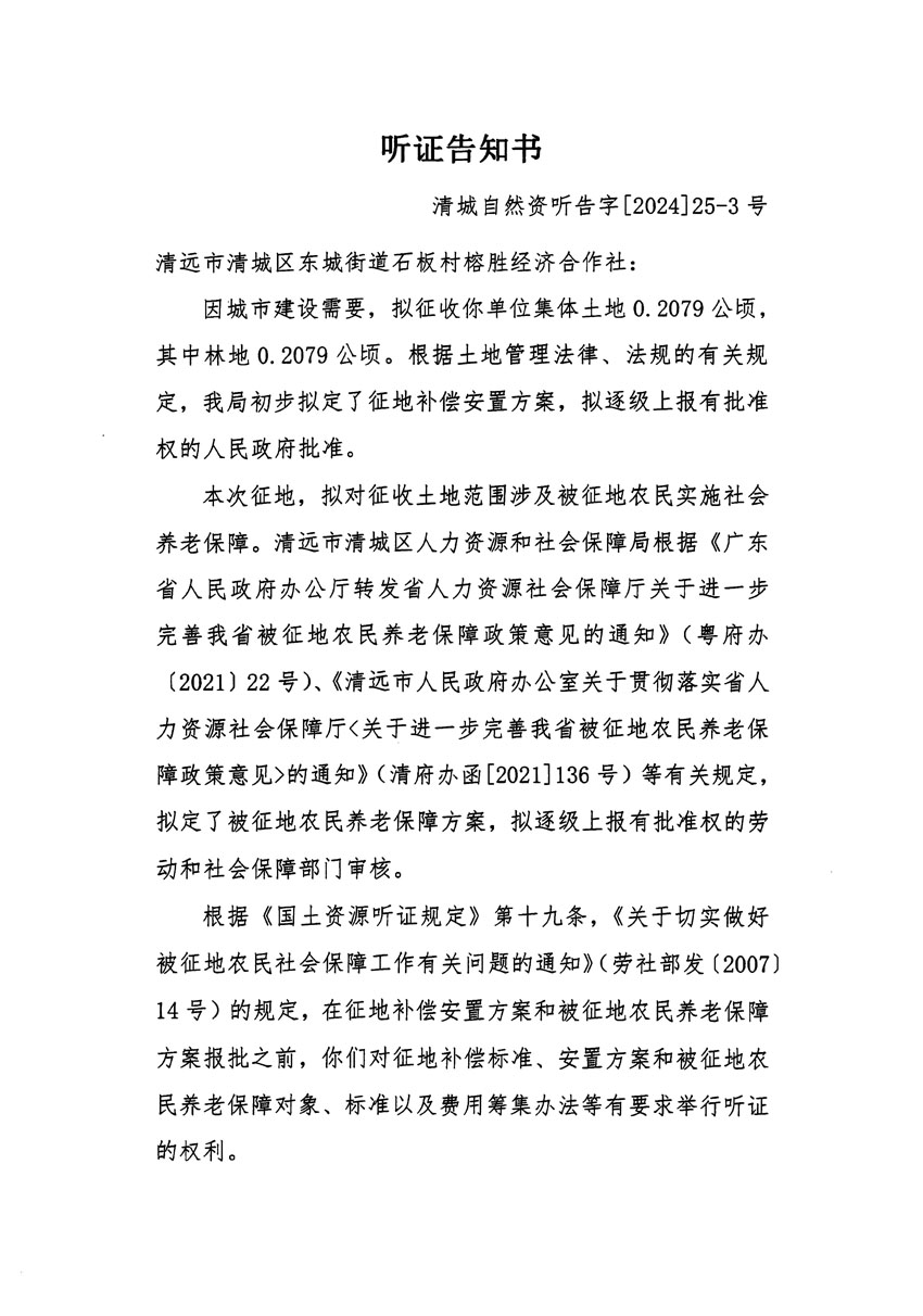 清遠市清城區2023年度第四十八批次城鎮建設用地聽證告知書_頁面_5.jpg