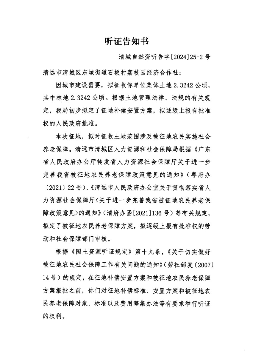 清遠市清城區2023年度第四十八批次城鎮建設用地聽證告知書_頁面_3.jpg