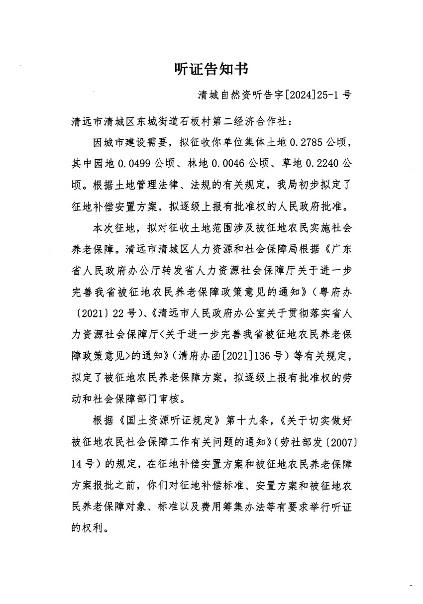 清遠市清城區2023年度第四十八批次城鎮建設用地聽證告知書_頁面_1.jpg