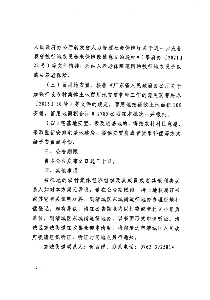 清遠市清城區2023年度第四十八批次城鎮建設用地征地補償安置方案公告_頁面_2.jpg