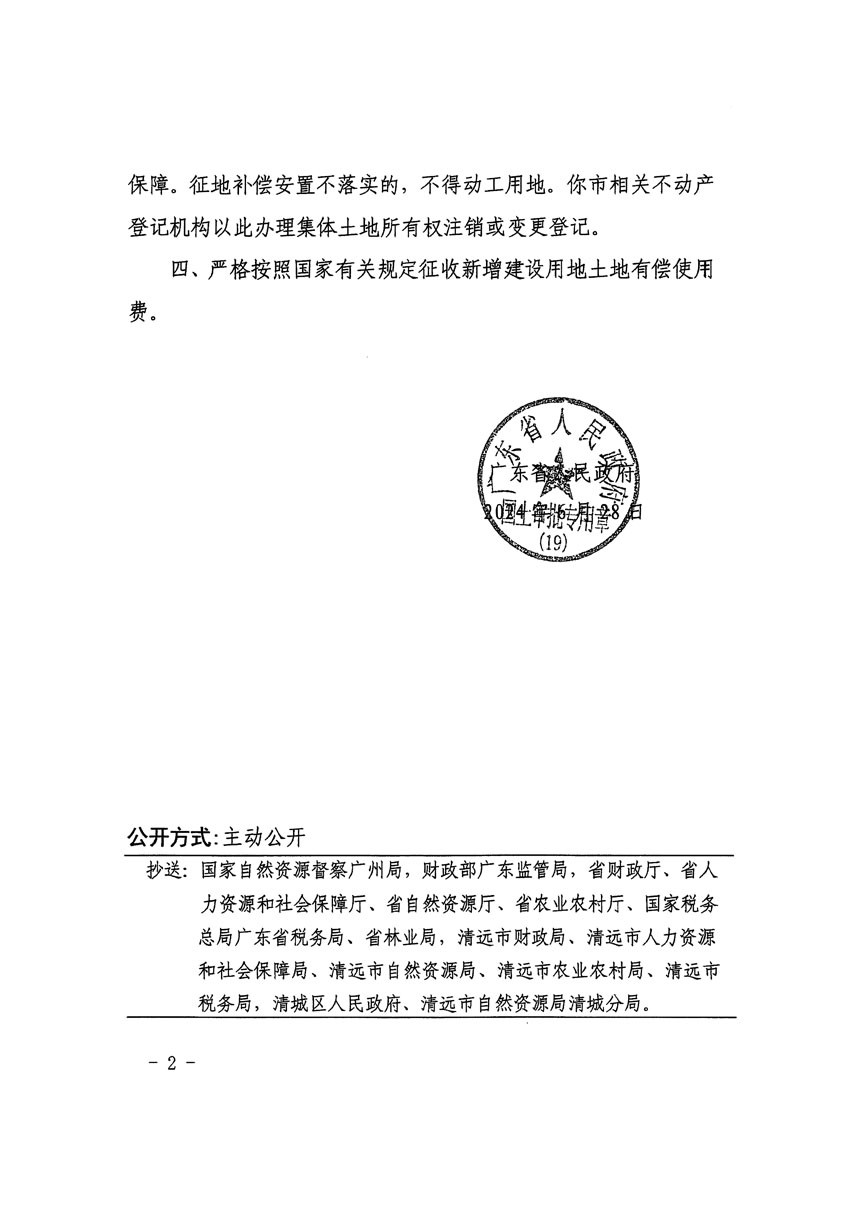 廣東省人民政府關(guān)于清遠市清城區(qū)2023年度第四十八批次城鎮(zhèn)建設(shè)用地的批復（粵府土審（19）[2024]100號）_頁面_2.jpg