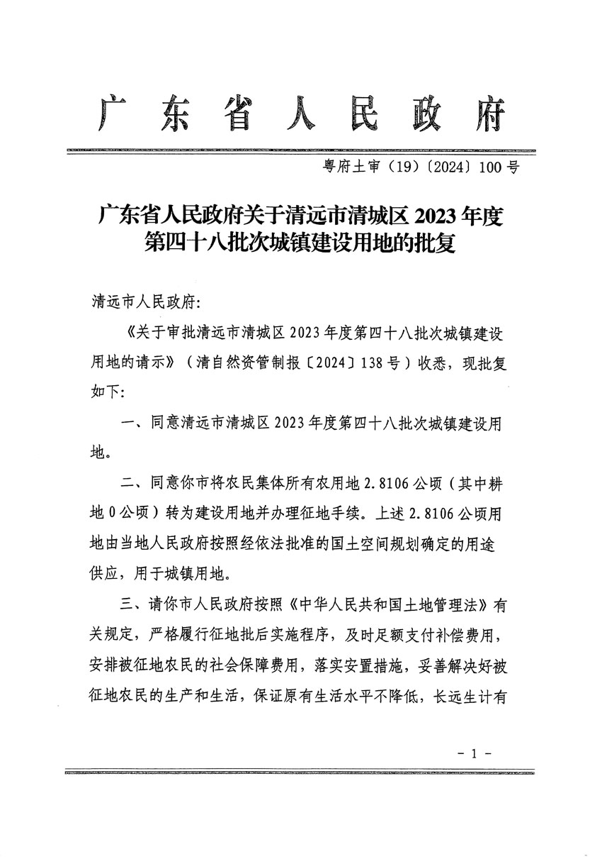 廣東省人民政府關(guān)于清遠市清城區(qū)2023年度第四十八批次城鎮(zhèn)建設(shè)用地的批復（粵府土審（19）[2024]100號）_頁面_1.jpg