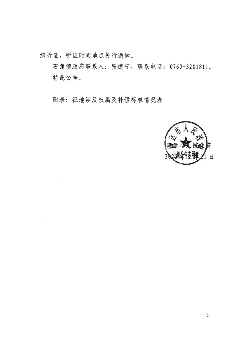 清遠市清城區2023年度第二十二批次城鎮建設用地征地補償安置方案公告_頁面_3.jpg