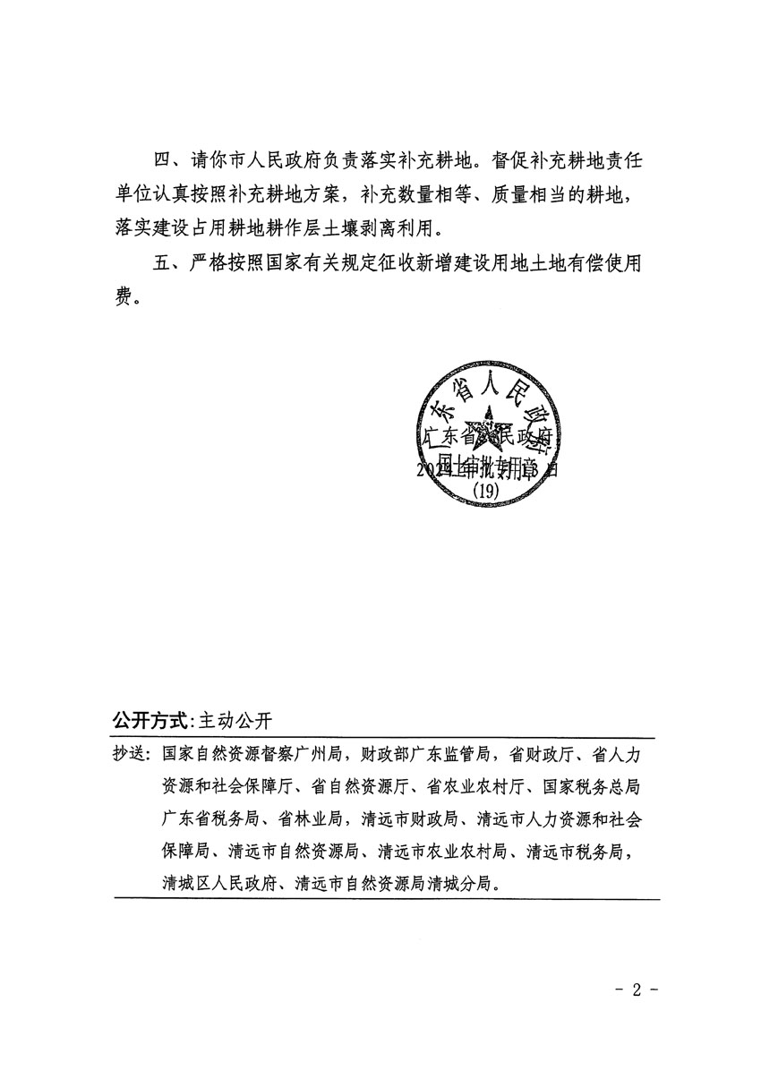 廣東省人民政府關于清遠市清城區2023年度第二十二批次城鎮建設用地的批復（粵府土審（19）[2024]103號）_頁面_2.jpg