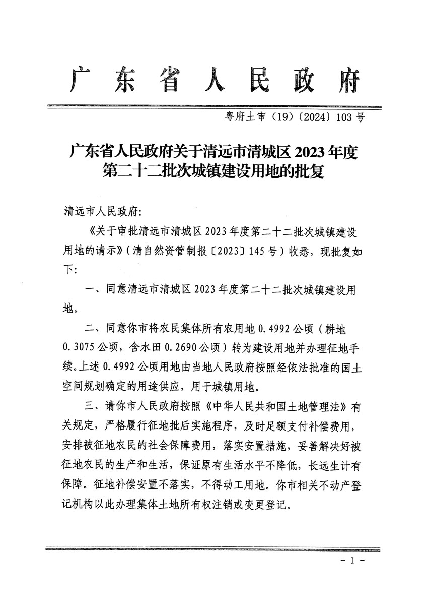 廣東省人民政府關于清遠市清城區2023年度第二十二批次城鎮建設用地的批復（粵府土審（19）[2024]103號）_頁面_1.jpg