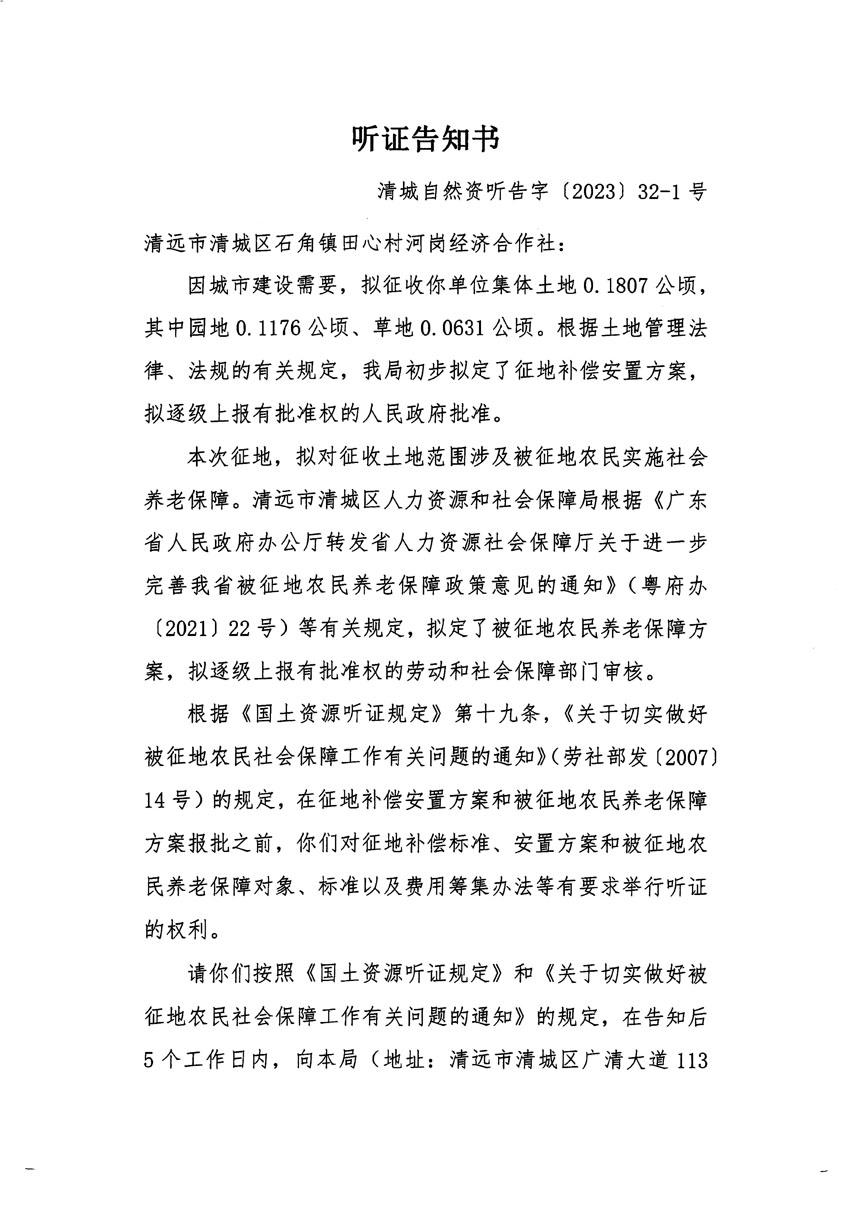 清遠市清城區2022年度第七批次城鎮建設用地聽證告知書_頁面_1.jpg