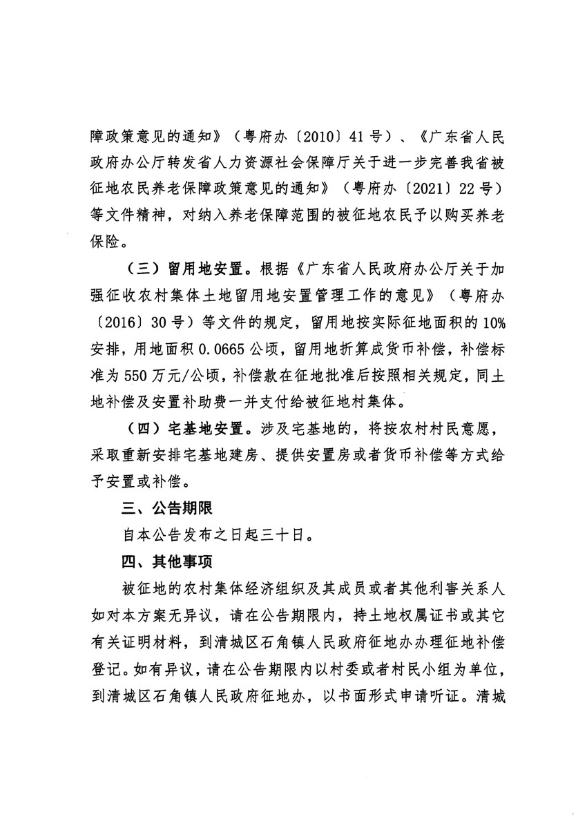 清遠市清城區2022年度第七批次城鎮建設用地征地補償安置方案公告_頁面_2.jpg